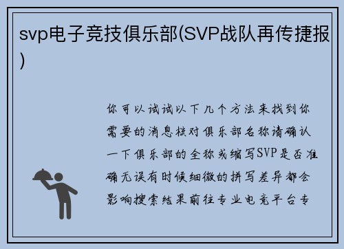 svp电子竞技俱乐部(SVP战队再传捷报)