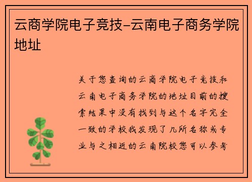 云商学院电子竞技-云南电子商务学院地址