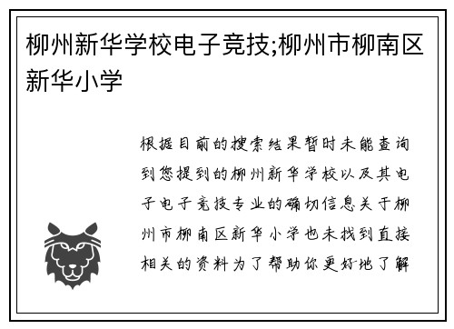 柳州新华学校电子竞技;柳州市柳南区新华小学