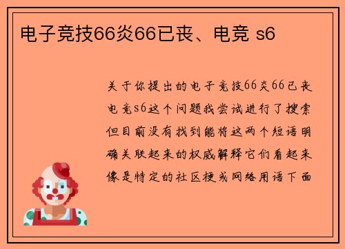 电子竞技66炎66已丧、电竞 s6