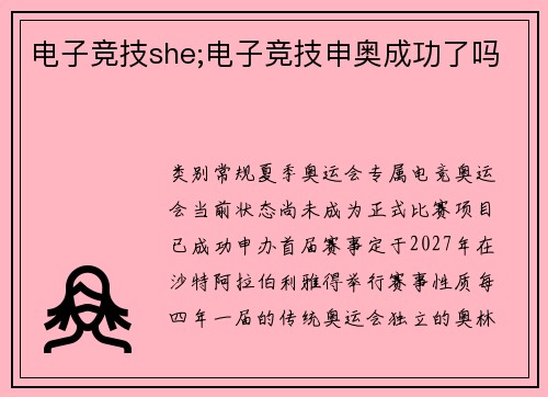 电子竞技she;电子竞技申奥成功了吗