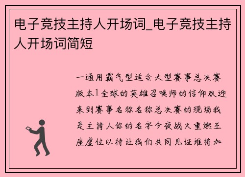 电子竞技主持人开场词_电子竞技主持人开场词简短